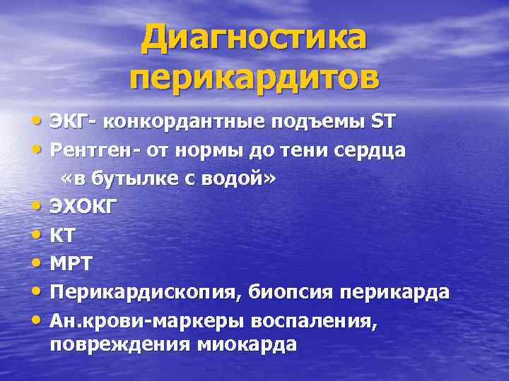 Диагностика перикардитов • ЭКГ- конкордантные подъемы SТ • Рентген- от нормы до тени сердца