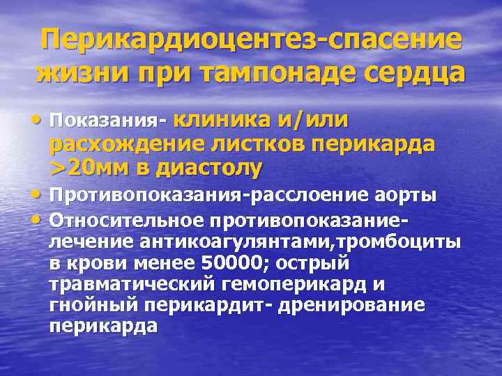 Перикардиоцентез-спасение жизни при тампонаде сердца • Показания- клиника и/или расхождение листков перикарда >20 мм