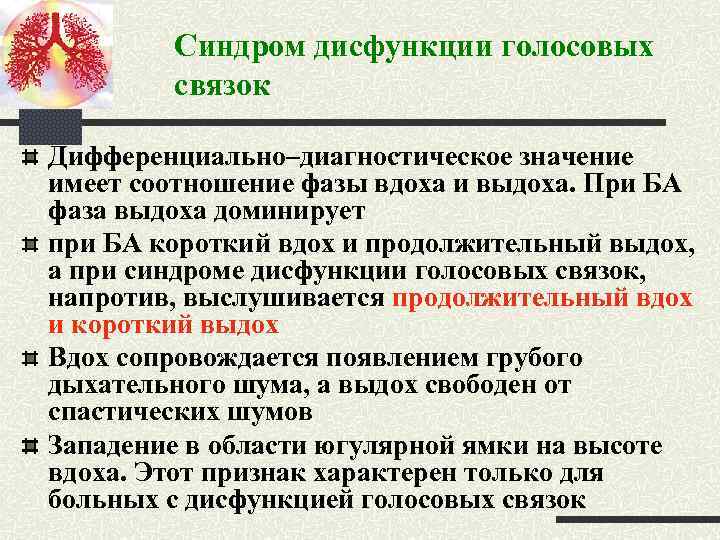 Синдром дисфункции голосовых связок Дифференциально–диагностическое значение имеет соотношение фазы вдоха и выдоха. При БА