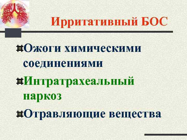 Ирритативный БОС Ожоги химическими соединениями Интратрахеальный наркоз Отравляющие вещества 