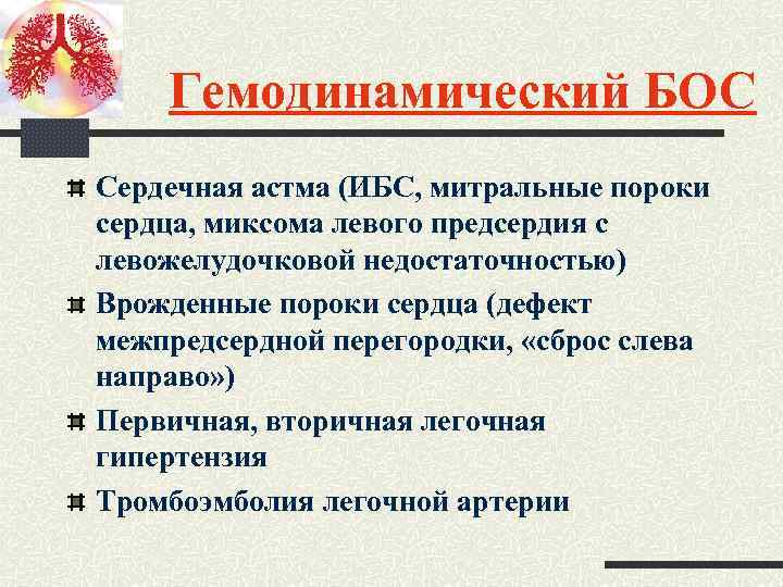 Гемодинамический БОС Сердечная астма (ИБС, митральные пороки сердца, миксома левого предсердия с левожелудочковой недостаточностью)