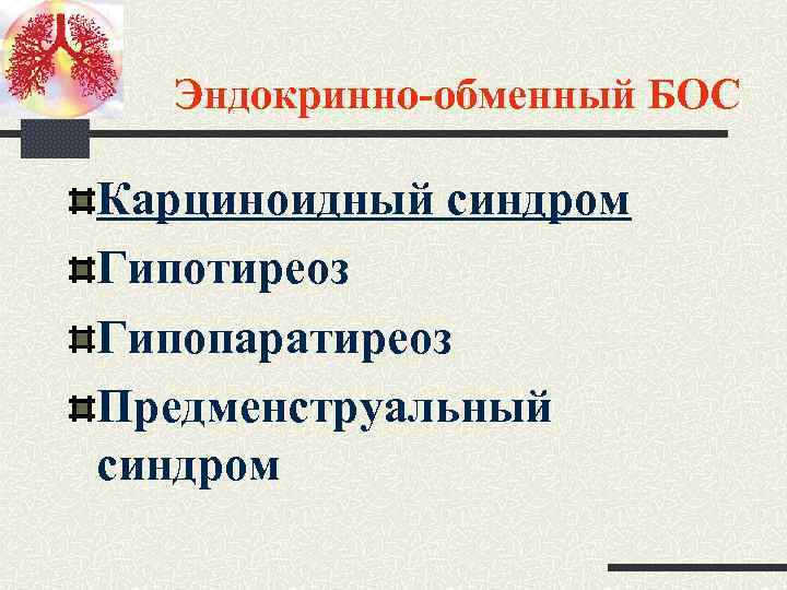 Бронхообструктивный синдром у детей презентация