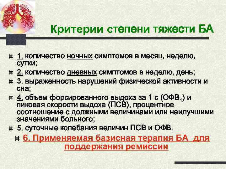Критерии степени тяжести БА 1. количество ночных симптомов в месяц, неделю, сутки; 2. количество
