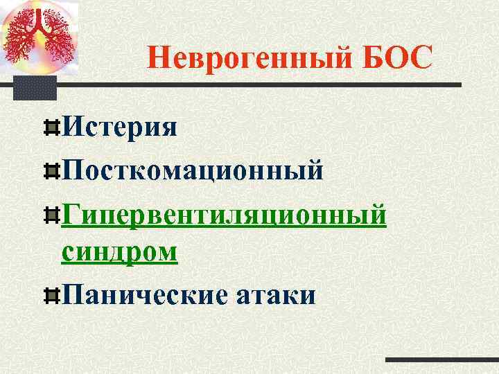 Неврогенный БОС Истерия Посткомационный Гипервентиляционный синдром Панические атаки 