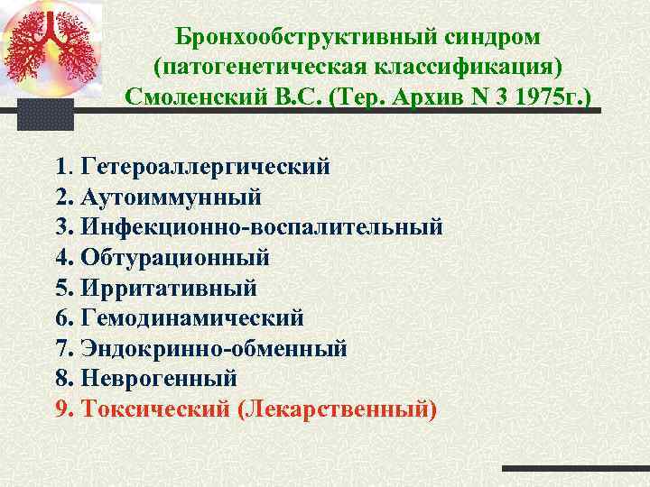 Бронхообструктивный синдром (патогенетическая классификация) Смоленский В. С. (Тер. Архив N 3 1975 г. )