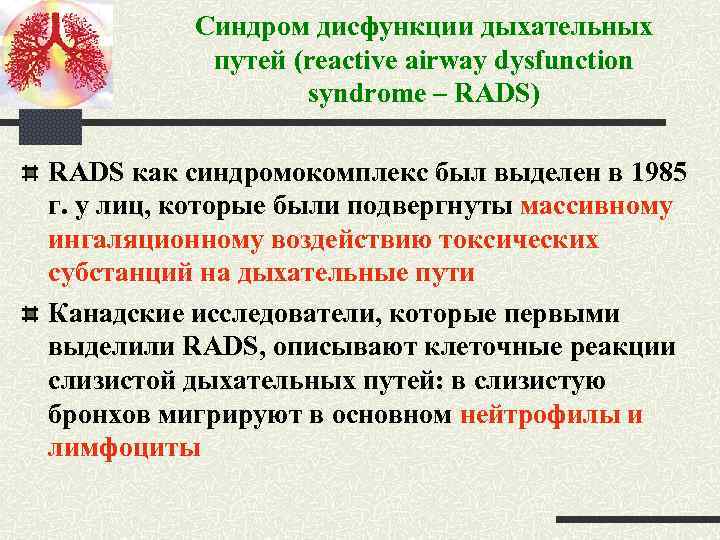 Синдром дисфункции дыхательных путей (reactive airway dysfunction syndrome – RADS) RADS как синдромокомплекс был