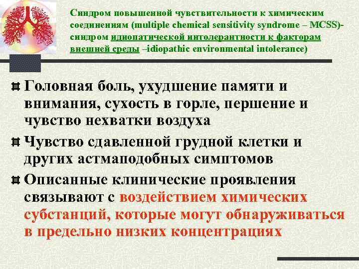 Синдром повышенной чувствительности к химическим соединениям (multiple chemical sensitivity syndrome – MCSS)- синдром идиопатической