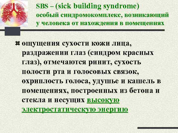SBS – (sick building syndrome) особый синдромокомплекс, возникающий у человека от нахождения в помещениях
