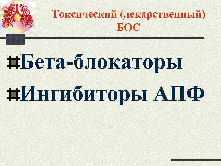 Токсический (лекарственный) БОС Бета-блокаторы Ингибиторы АПФ 