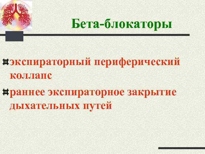 Бета-блокаторы экспираторный периферический коллапс раннее экспираторное закрытие дыхательных путей 