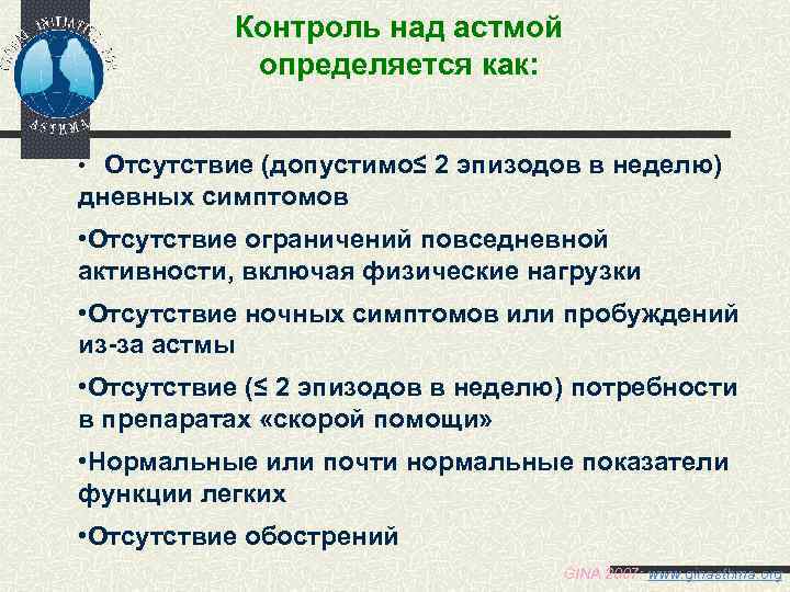Контроль над астмой определяется как: • Отсутствие (допустимо≤ 2 эпизодов в неделю) дневных симптомов