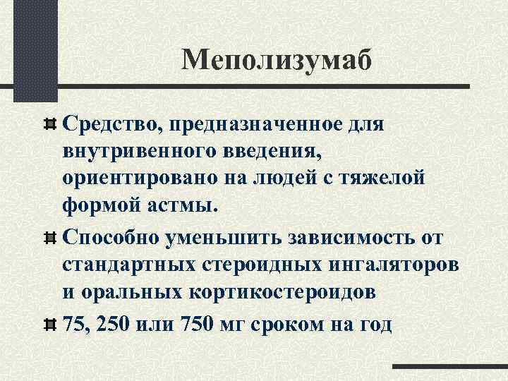 Меполизумаб Средство, предназначенное для внутривенного введения, ориентировано на людей с тяжелой формой астмы. Способно