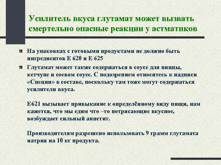 Усилитель вкуса глутамат может вызвать смертельно опасные реакции у астматиков На упаковках с готовыми