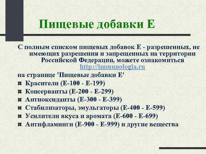 Пищевые добавки Е С полным списком пищевых добавок Е - разрешенных, не имеющих разрешения