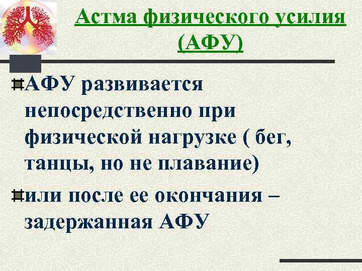 Астма физического усилия (АФУ) АФУ развивается непосредственно при физической нагрузке ( бег, танцы, но