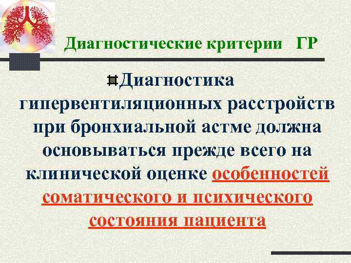 Диагностические критерии ГР Диагностика гипервентиляционных расстройств при бронхиальной астме должна основываться прежде всего на