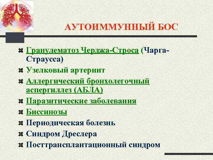 АУТОИММУННЫЙ БОС Гранулематоз Черджа-Строса (Чарга. Страусса) Узелковый артериит Аллергический бронхолегочный аспергиллез (АБЛА) Паразитические заболевания