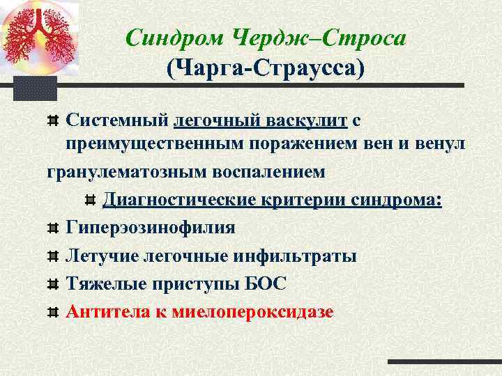 Синдром Чердж–Строса (Чарга-Страусса) Системный легочный васкулит с преимущественным поражением вен и венул гранулематозным воспалением