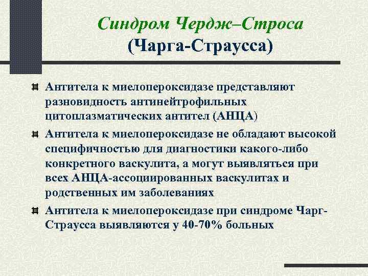 Синдром чарга стросса презентация