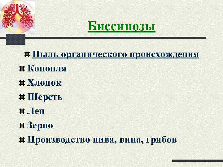 Биссинозы Пыль органического происхождения Конопля Хлопок Шерсть Лен Зерно Производство пива, вина, грибов 
