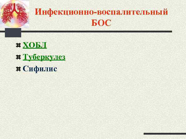Инфекционно-воспалительный БОС ХОБЛ Туберкулез Сифилис 