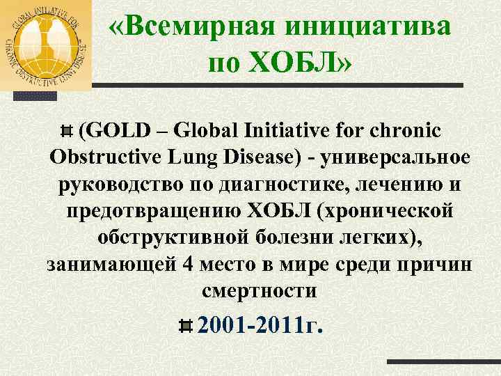  «Всемирная инициатива по ХОБЛ» (GOLD – Global Initiative for chronic Obstructive Lung Disease)
