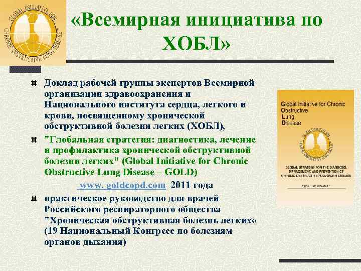  «Всемирная инициатива по ХОБЛ» Доклад рабочей группы экспертов Всемирной организации здравоохранения и Национального