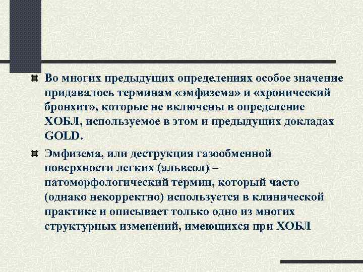 Во многих предыдущих определениях особое значение придавалось терминам «эмфизема» и «хронический бронхит» , которые