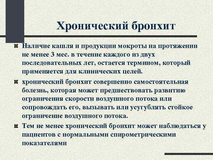 Хронический бронхит Наличие кашля и продукции мокроты на протяжении не менее 3 мес. в