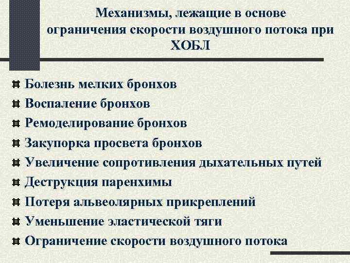Механизмы, лежащие в основе ограничения скорости воздушного потока при ХОБЛ Болезнь мелких бронхов Воспаление
