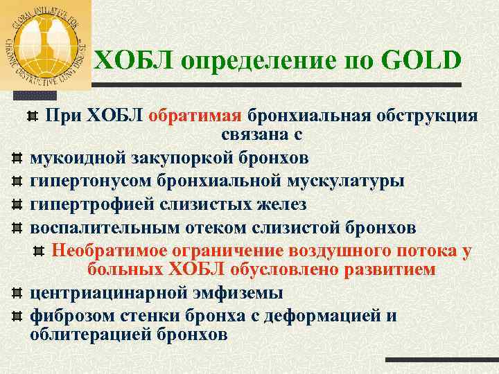 ХОБЛ определение по GOLD При ХОБЛ обратимая бронхиальная обструкция связана с мукоидной закупоркой бронхов