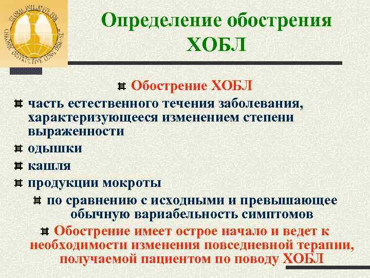 Определение обострения ХОБЛ Обострение ХОБЛ часть естественного течения заболевания, характеризующееся изменением степени выраженности одышки