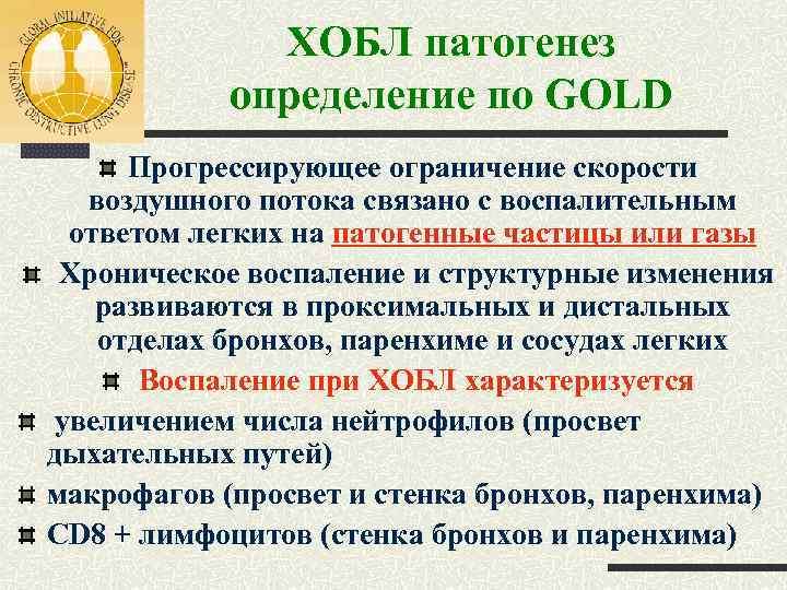 ХОБЛ патогенез определение по GOLD Прогрессирующее ограничение скорости воздушного потока связано с воспалительным ответом