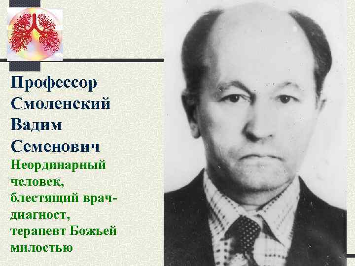 Профессор Смоленский Вадим Семенович Неординарный человек, блестящий врач- диагност, терапевт Божьей милостью 