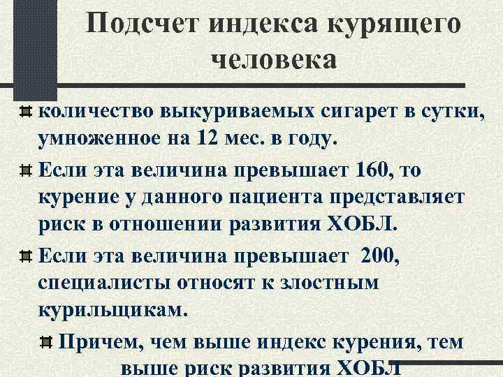 Подсчет индекса курящего человека количество выкуриваемых сигарет в сутки, умноженное на 12 мес. в