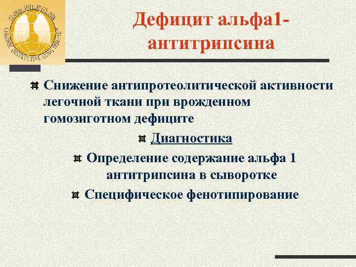 Дефицит альфа 1 антитрипсина Снижение антипротеолитической активности легочной ткани при врожденном гомозиготном дефиците Диагностика