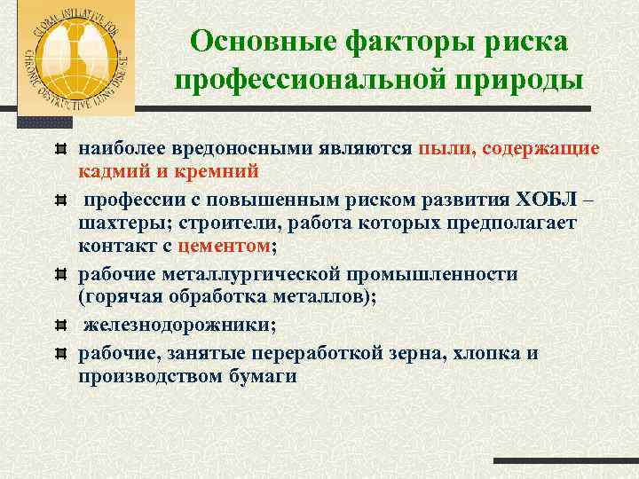 Основные факторы риска профессиональной природы наиболее вредоносными являются пыли, содержащие кадмий и кремний профессии