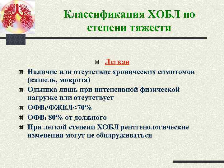 Классификация ХОБЛ по степени тяжести Легкая Наличие или отсутствие хронических симптомов (кашель, мокрота) Одышка