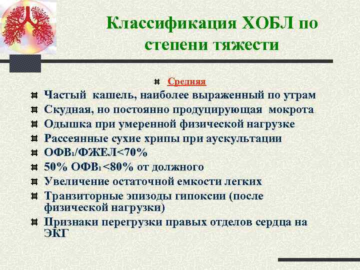 Классификация ХОБЛ по степени тяжести Средняя Частый кашель, наиболее выраженный по утрам Скудная, но