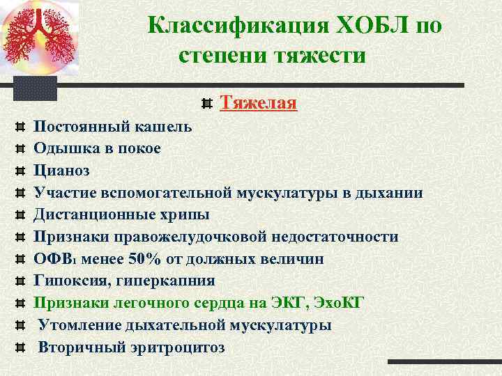  Классификация ХОБЛ по степени тяжести Тяжелая Постоянный кашель Одышка в покое Цианоз Участие