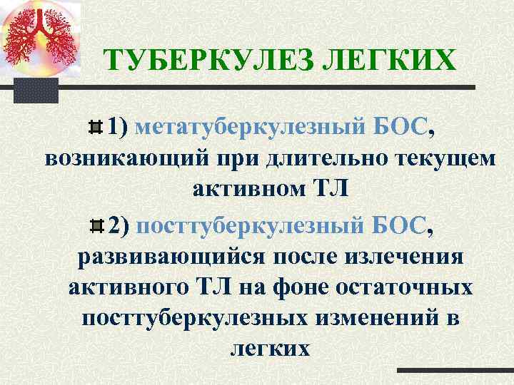 ТУБЕРКУЛЕЗ ЛЕГКИХ 1) метатуберкулезный БОС, возникающий при длительно текущем активном ТЛ 2) посттуберкулезный БОС,
