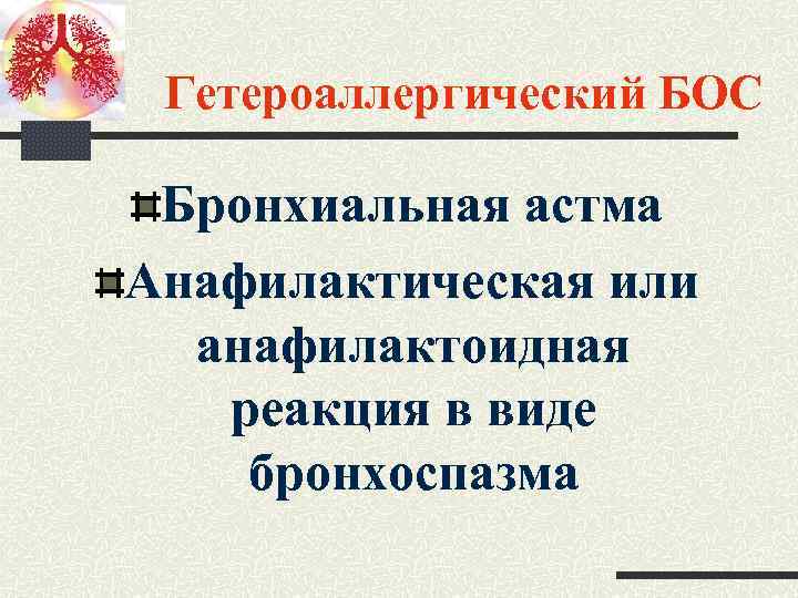 Гетероаллергический БОС Бронхиальная астма Анафилактическая или анафилактоидная реакция в виде бронхоспазма 