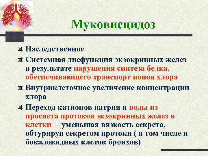 Муковисцидоз Наследственное Системная дисфункция экзокринных желез в результате нарушения синтеза белка, обеспечивающего транспорт ионов