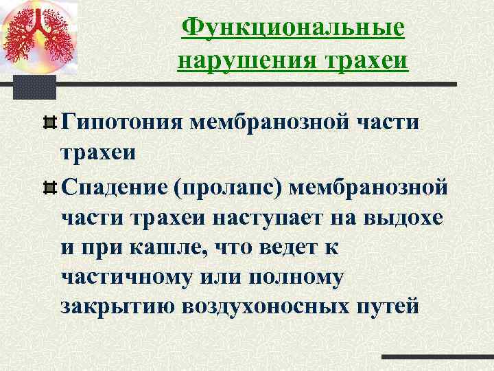 Функциональные нарушения трахеи Гипотония мембранозной части трахеи Спадение (пролапс) мембранозной части трахеи наступает на