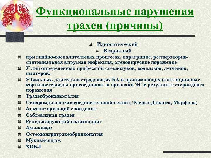 Функциональные нарушения трахеи (причины) Идиопатический Вторичный при гнойно-воспалительных процессах, парагриппе, респираторносинтициальная вирусная инфекция, аденовирусное