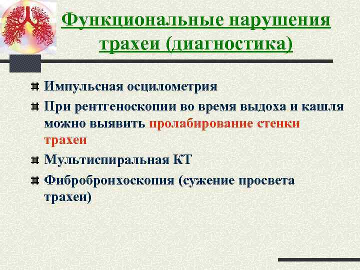 Функциональные нарушения трахеи (диагностика) Импульсная осцилометрия При рентгеноскопии во время выдоха и кашля можно