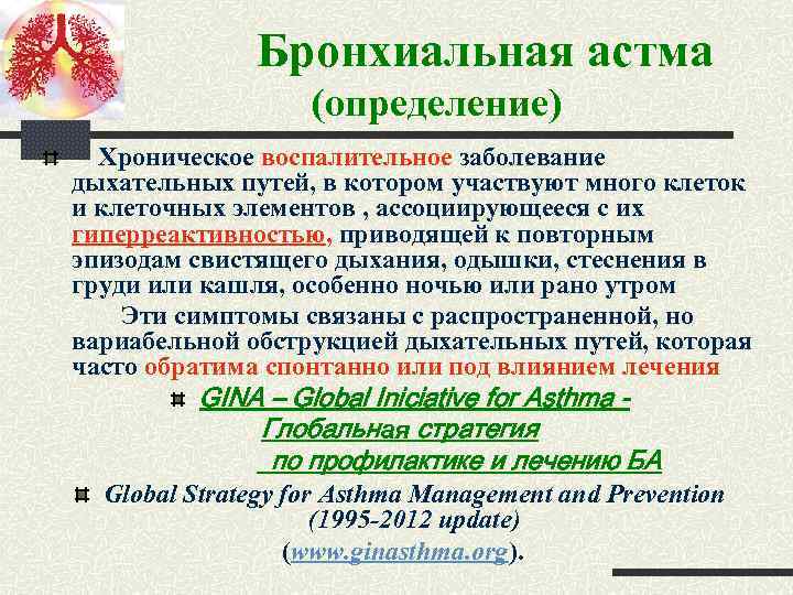  Бронхиальная астма (определение) Хроническое воспалительное заболевание дыхательных путей, в котором участвуют много клеток