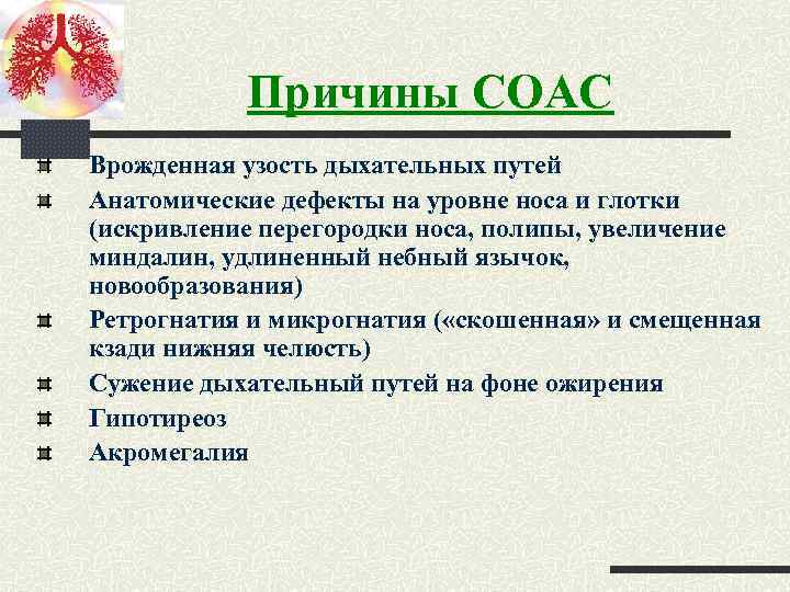 Причины СОАС Врожденная узость дыхательных путей Анатомические дефекты на уровне носа и глотки (искривление