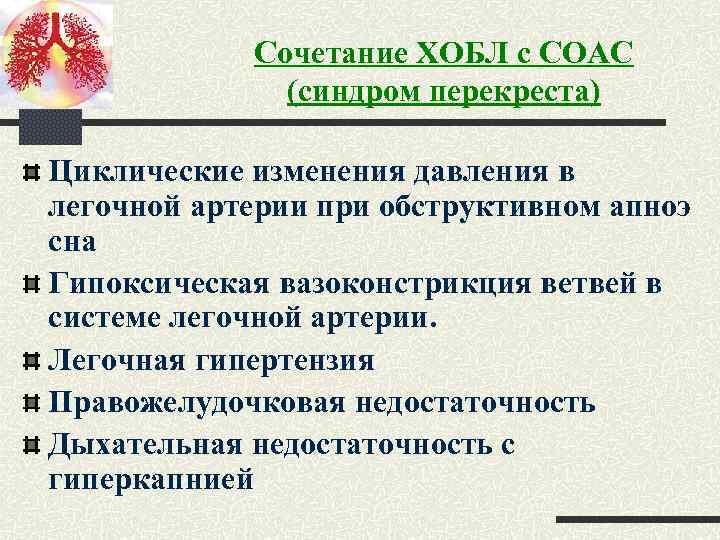 Сочетание ХОБЛ с СОАС (синдром перекреста) Циклические изменения давления в легочной артерии при обструктивном