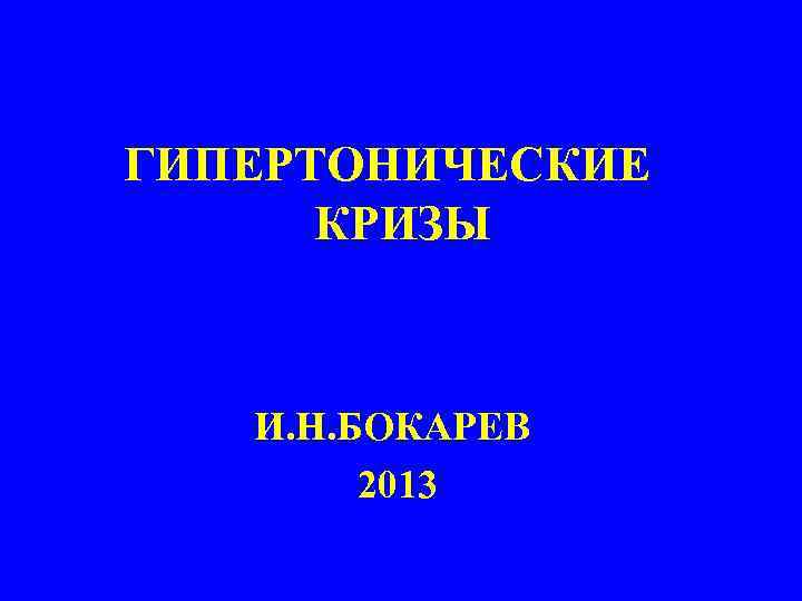 ГИПЕРТОНИЧЕСКИЕ КРИЗЫ И. Н. БОКАРЕВ 2013 